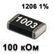 Резистор SMD 100K 1206 1% 3002202 фото
