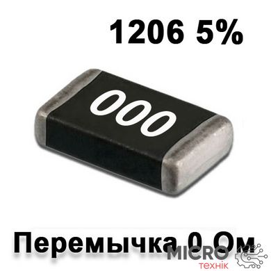 Резистор SMD 0.0r 1206 5% (Перімічка) 3002132 фото