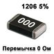 Резистор SMD 0.0r 1206 5% (Перімічка) 3002132 фото 1